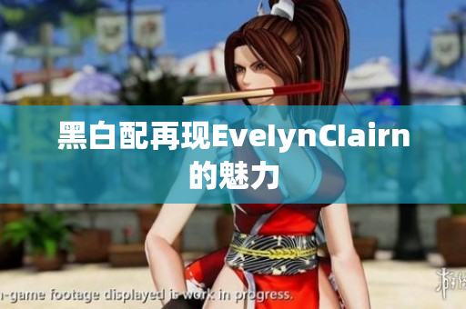 黑白配再现EveIynCIairn的魅力