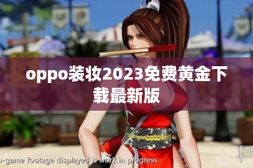 oppo装妆2023免费黄金下载最新版