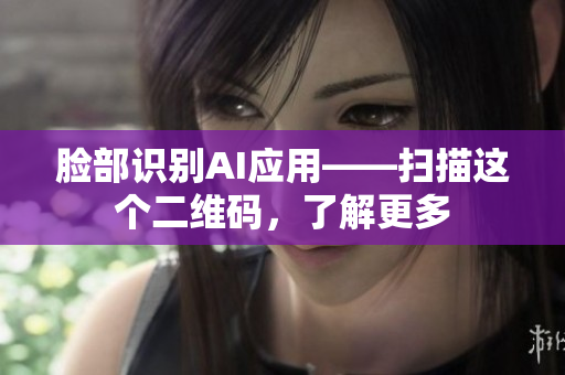 脸部识别AI应用——扫描这个二维码，了解更多