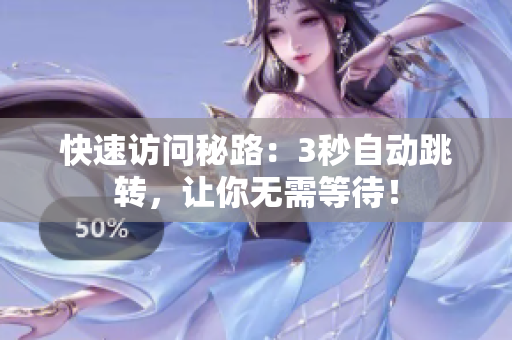 快速访问秘路：3秒自动跳转，让你无需等待！
