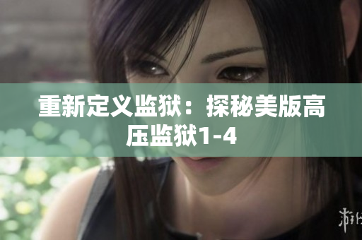 重新定义监狱：探秘美版高压监狱1-4