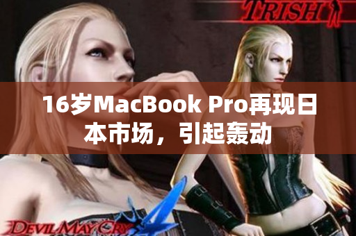 16岁MacBook Pro再现日本市场，引起轰动