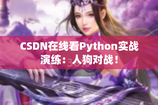 CSDN在线看Python实战演练：人狗对战！