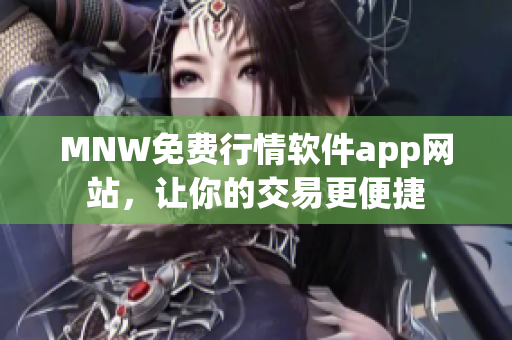 MNW免费行情软件app网站，让你的交易更便捷