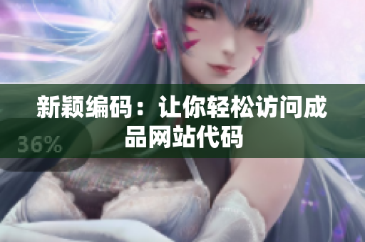 新颖编码：让你轻松访问成品网站代码