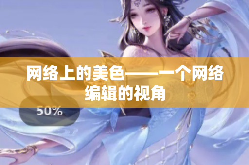 网络上的美色——一个网络编辑的视角