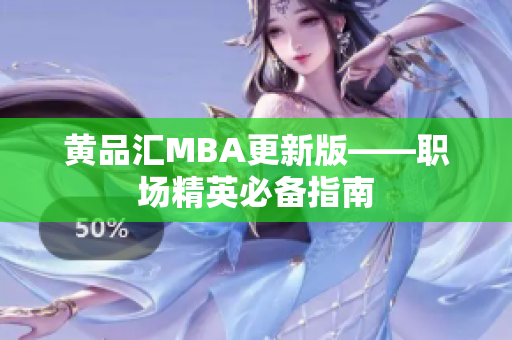 黄品汇MBA更新版——职场精英必备指南