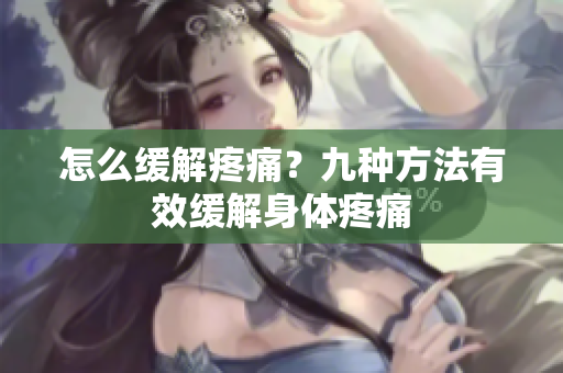 怎么缓解疼痛？九种方法有效缓解身体疼痛