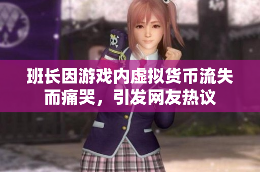 班长因游戏内虚拟货币流失而痛哭，引发网友热议