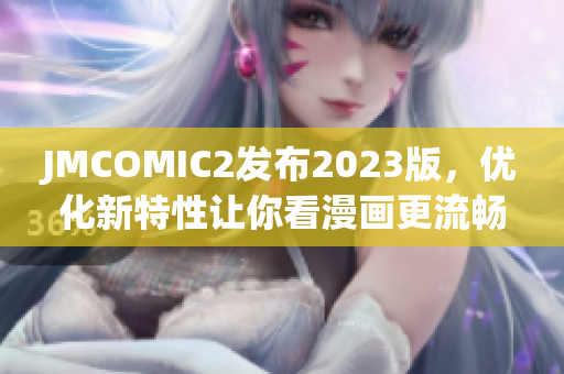 JMCOMIC2发布2023版，优化新特性让你看漫画更流畅！