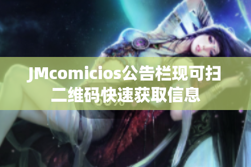 JMcomicios公告栏现可扫二维码快速获取信息