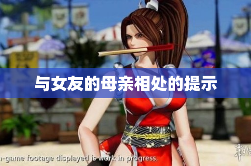 与女友的母亲相处的提示