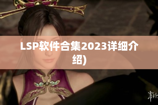 LSP软件合集2023详细介绍)