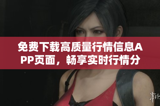 免费下载高质量行情信息APP页面，畅享实时行情分析