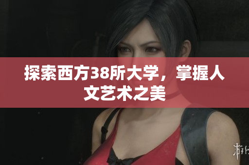 探索西方38所大学，掌握人文艺术之美