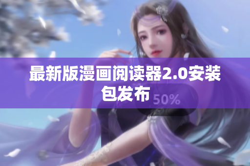 最新版漫画阅读器2.0安装包发布
