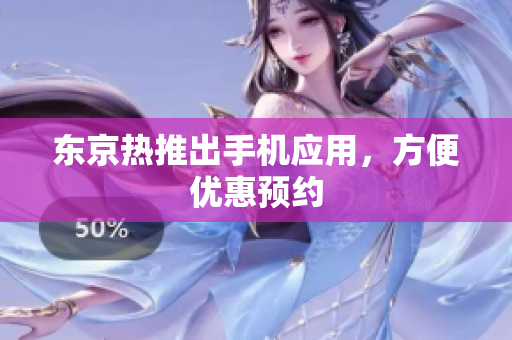 东京热推出手机应用，方便优惠预约