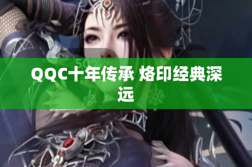 QQC十年传承 烙印经典深远