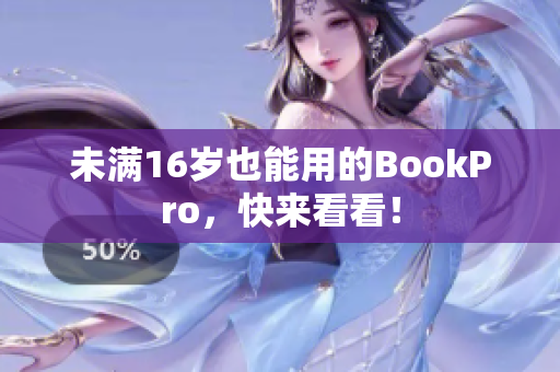 未满16岁也能用的BookPro，快来看看！