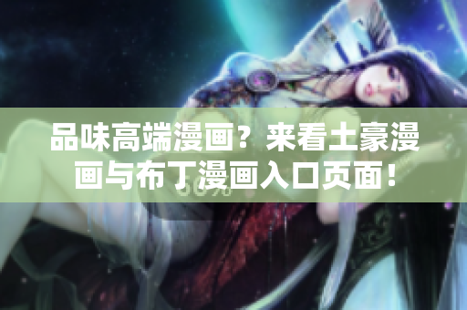 品味高端漫画？来看土豪漫画与布丁漫画入口页面！