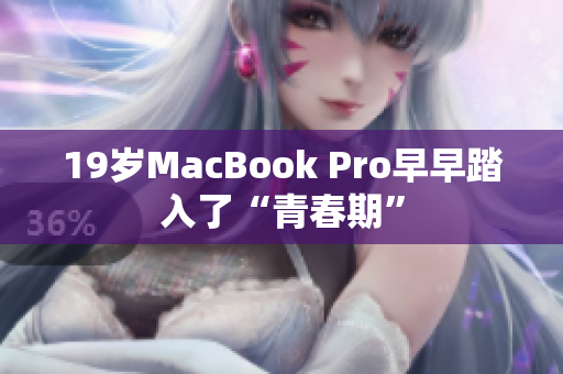 19岁MacBook Pro早早踏入了“青春期”