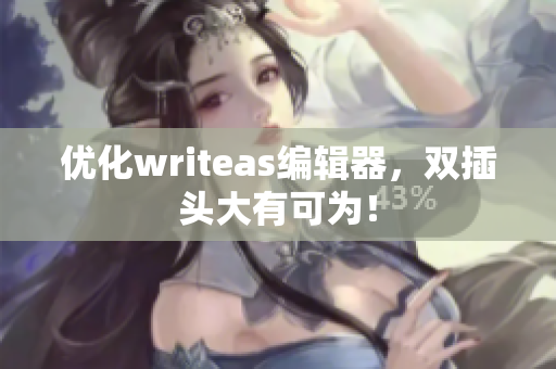 优化writeas编辑器，双插头大有可为！