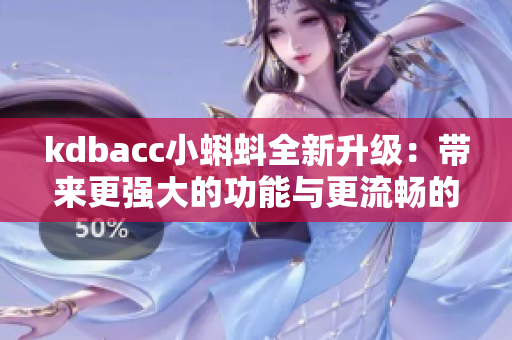 kdbacc小蝌蚪全新升级：带来更强大的功能与更流畅的体验