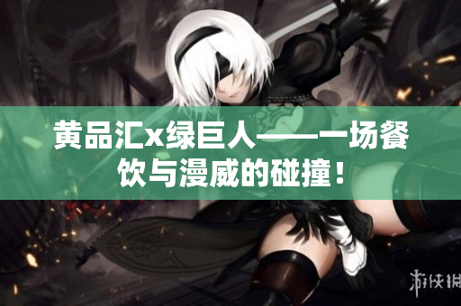 黄品汇x绿巨人——一场餐饮与漫威的碰撞！