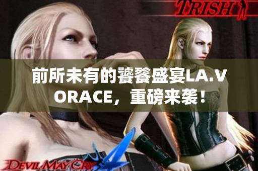 前所未有的饕餮盛宴LA.VORACE，重磅来袭！