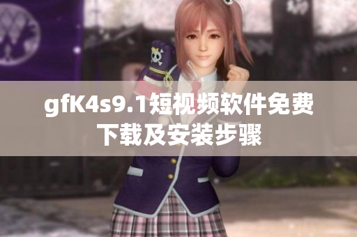 gfK4s9.1短视频软件免费下载及安装步骤