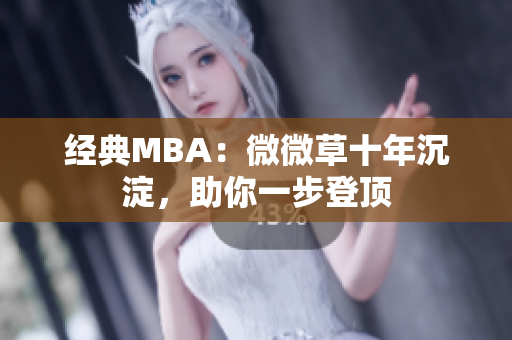 经典MBA：微微草十年沉淀，助你一步登顶