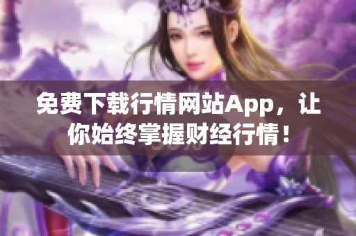 免费下载行情网站App，让你始终掌握财经行情！