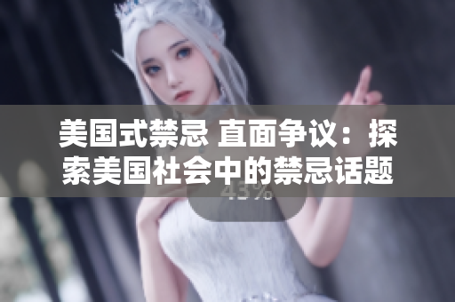 美国式禁忌 直面争议：探索美国社会中的禁忌话题