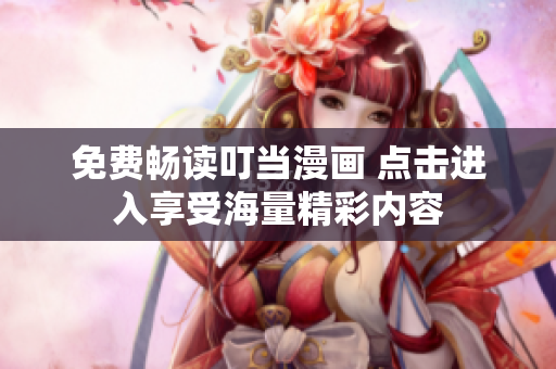 免费畅读叮当漫画 点击进入享受海量精彩内容