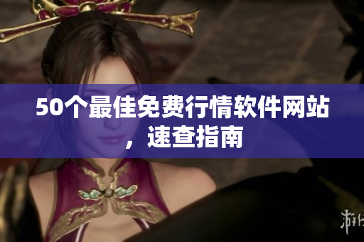 50个最佳免费行情软件网站，速查指南