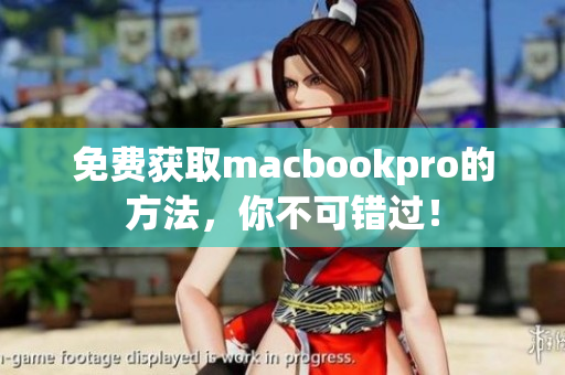 免费获取macbookpro的方法，你不可错过！