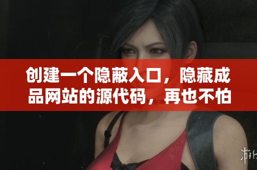 创建一个隐蔽入口，隐藏成品网站的源代码，再也不怕被拷贝！