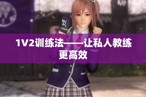1V2训练法——让私人教练更高效