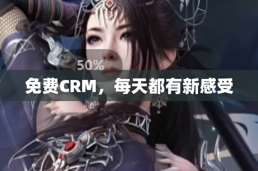 免费CRM，每天都有新感受
