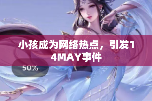 小孩成为网络热点，引发14MAY事件