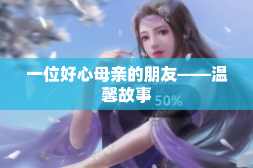 一位好心母亲的朋友——温馨故事