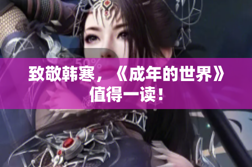 致敬韩寒，《成年的世界》值得一读！