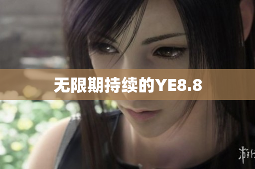 无限期持续的YE8.8