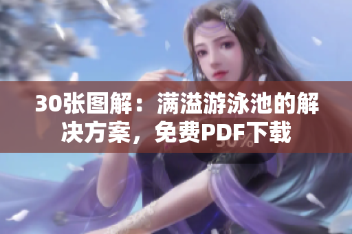 30张图解：满溢游泳池的解决方案，免费PDF下载