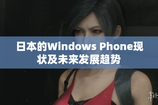 日本的Windows Phone现状及未来发展趋势