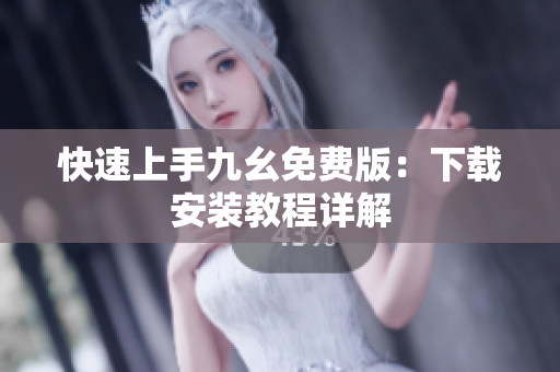 快速上手九幺免费版：下载安装教程详解