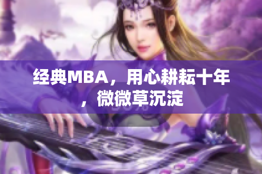 经典MBA，用心耕耘十年，微微草沉淀