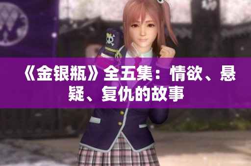 《金银瓶》全五集：情欲、悬疑、复仇的故事