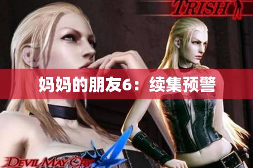妈妈的朋友6：续集预警