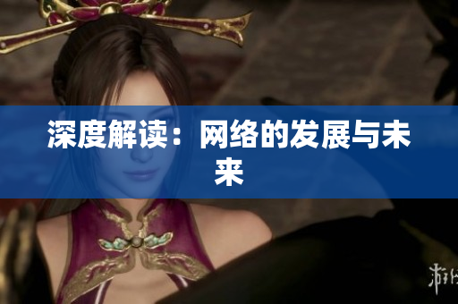 深度解读：网络的发展与未来